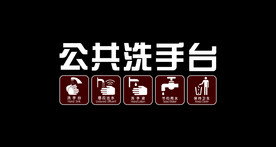 公共洗手台