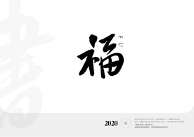 福字书法字