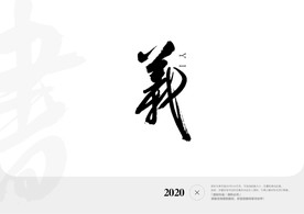 义字书法字