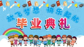 幼儿园毕业