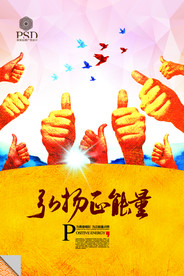 弘扬正能量