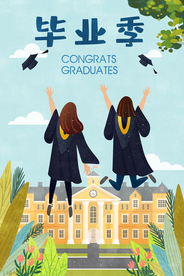 毕业季
