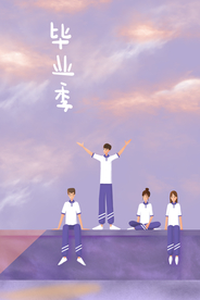 毕业季