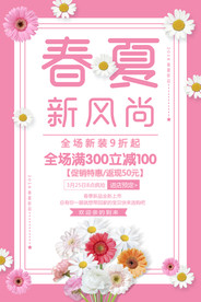 春夏新风尚小雏菊海报