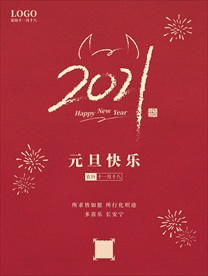 元旦海报元旦图片