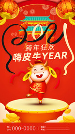 红色喜庆2021跨年狂欢新年