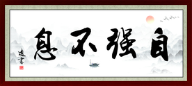牌匾 画框 字画