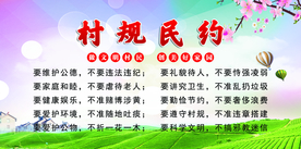 村规民约
