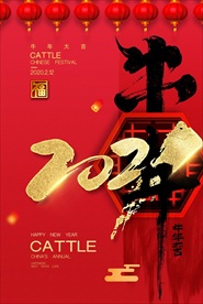 2021年牛年海报  牛年大吉