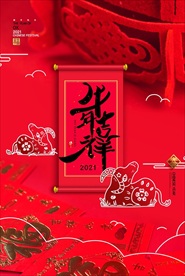 年牛年海报  牛年吉祥