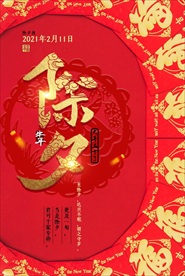 2021年牛年海报牛年除夕