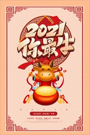 2021年牛年海报  你最牛