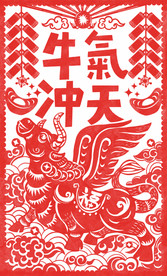 剪纸牛年贺岁