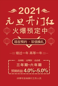 邮储银行元旦定期存款收益海报