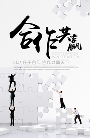 合作共赢办公室文化海报