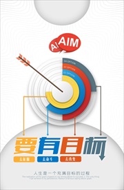 要有目标 办公室文化海报