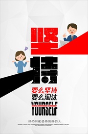 坚持办公室文化海报