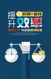 提升效率办公室文化海报