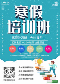 寒假培训班招生宣传单