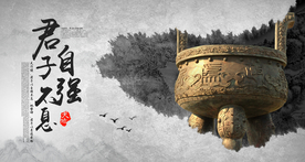 君子自强不息公益宣传海报素材