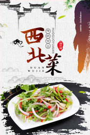 西北菜美食活动宣传海报素材