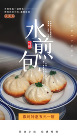 水煎包美食活动宣传海报素材