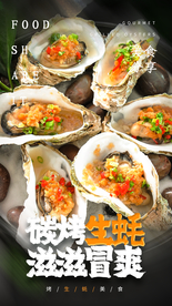 炭烤生蚝美食活动宣传海报素材