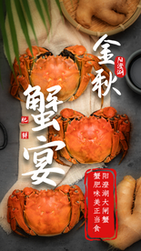 金秋蟹宴美食活动宣传海报素材