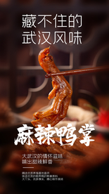 麻辣鸭掌美食活动宣传海报素材