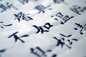 书法