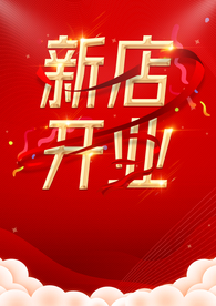 新店开业