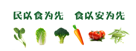 民以食为先