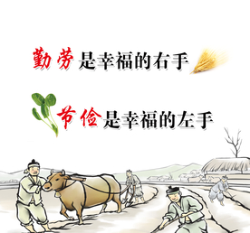 勤劳节俭