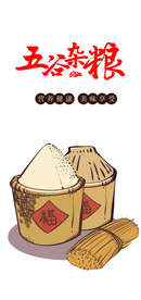 五谷杂粮