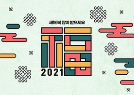 2021元旦海报