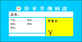 便利店标签