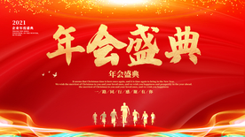 年会
