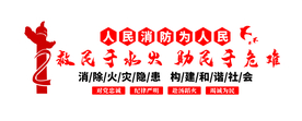 消防队文化 消防文化墙