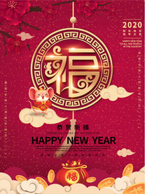 喜庆2020年新年福字创意字体