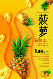 菠萝水果活动宣传海报素材