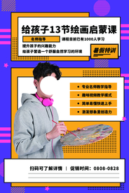 绘画培训班活动宣传海报素材