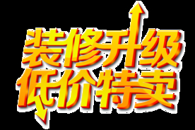 装修升级