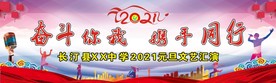 2021年元旦文艺汇演