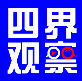 观察
