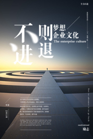 不进则退企业文化宣传海报素材