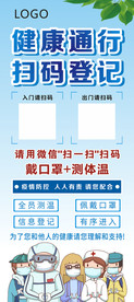 疫情扫码健康通行展架