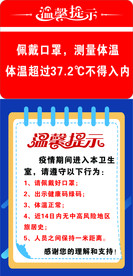疫情温馨提示