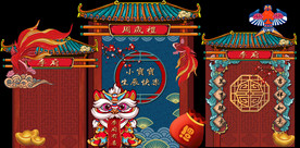 新年 婚庆 造型展板  舞台