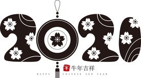 牛年 2021 牛年吉祥 字体