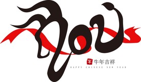牛年 2021 牛年吉祥 字体
